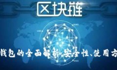 数字货币境外钱包的全面解析：安全性、使用方