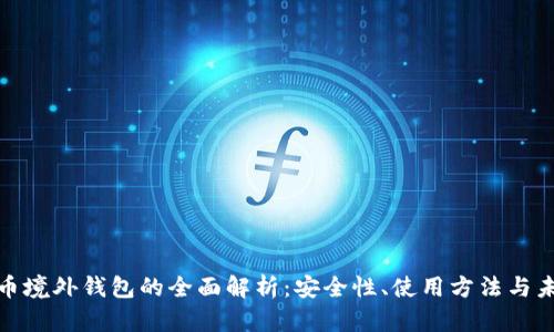 数字货币境外钱包的全面解析：安全性、使用方法与未来趋势