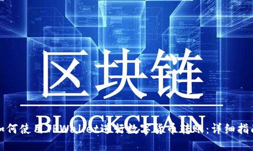 如何使用TPWallet进行数字货币转账：详细指南