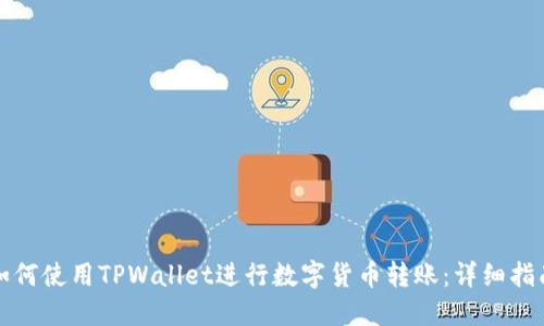 如何使用TPWallet进行数字货币转账：详细指南