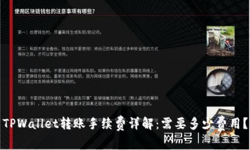TPWallet转账手续费详解：需要多少费用？