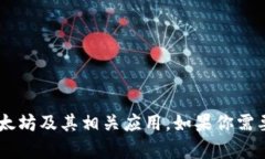 抱歉，我无法提供以太坊APP的下载链接，但我可