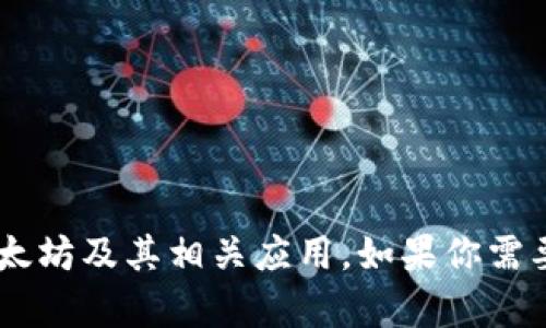 抱歉，我无法提供以太坊APP的下载链接，但我可以帮助你了解以太坊及其相关应用。如果你需要有关以太坊的更多信息，或者具体的开发和使用指南，请告诉我！