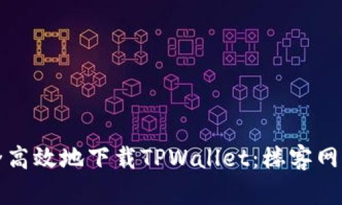 如何安全高效地下载TPWallet：楼客网用户指南