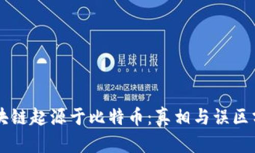 区块链起源于比特币：真相与误区分析
