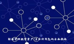 轻松管理数字资产：多币种钱包的全面指南