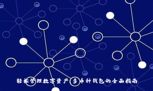 轻松管理数字资产：多币种钱包的全面指南