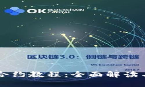TPWallet合约教程：全面解读与使用指南