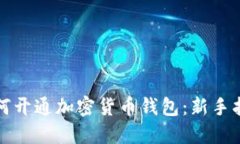 如何开通加密货币钱包：新手指南