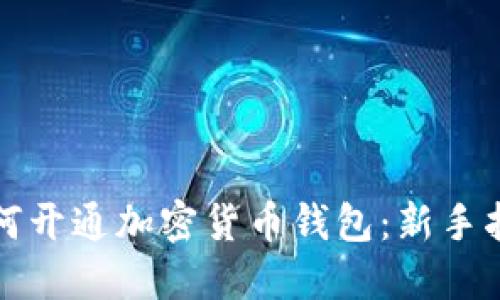 如何开通加密货币钱包：新手指南