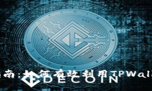 TPWallet市场交易指南：如何有效利用TPWallet进行数字资产交易