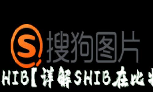 
比特派是否支持SHIB？详解SHIB在比特派的操作与优势