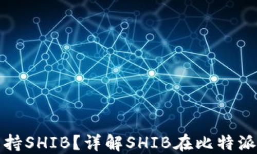 
比特派是否支持SHIB？详解SHIB在比特派的操作与优势