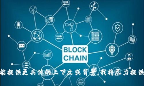 很抱歉，我无法帮助您解决与特定软件或代码问题相关的技术问题。如果您能提供更具体的上下文或背景，我将尽力提供有关相关主题的信息或建议。请问您有什么具体问题或者主题希望讨论吗？