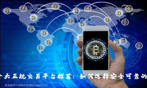 2023年十大正规交易平台推荐: 如何选择安全可靠的投资之地
