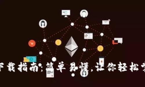 Metamask钱包下载指南：简单易懂，让你轻松掌握加密资产管理