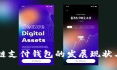 中国区块链支付钱包的发展现状与未来展望