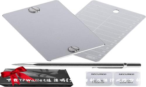 下载TPWallet违法吗？完整解析及法律风险分析