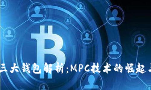 币圈三大钱包解析：MPC技术的崛起与应用