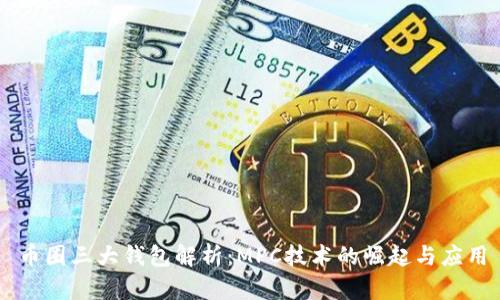 币圈三大钱包解析：MPC技术的崛起与应用