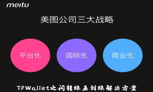 
TPWallet之间转账未到账解决方案