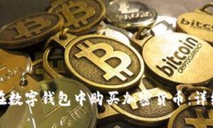 如何在数字钱包中购买加密货币：详细指南