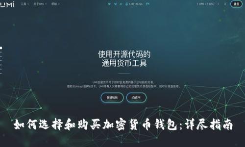 如何选择和购买加密货币钱包：详尽指南