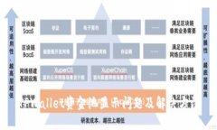 TPWallet资金池显示问题及解决方法