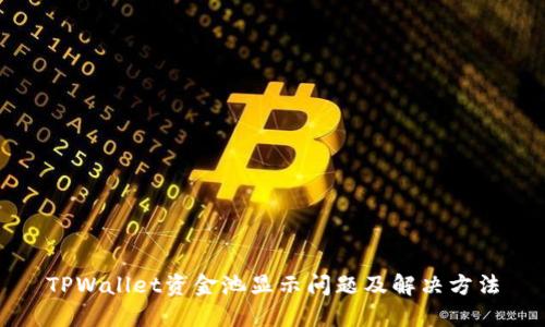 TPWallet资金池显示问题及解决方法