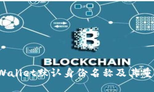 TP Wallet默认身份名称及其重要性