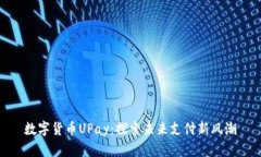数字货币UPay：探索未来支付新风潮