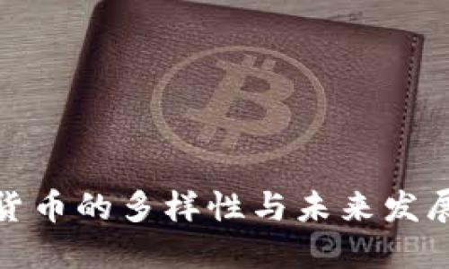 数字货币的多样性与未来发展趋势
