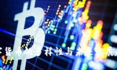 数字货币的多样性与未来发展趋势