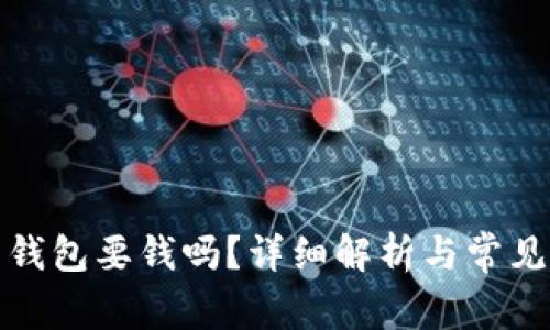 数字货币钱包要钱吗？详细解析与常见疑问解答