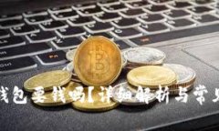 数字货币钱包要钱吗？详细解析与常见疑问解答