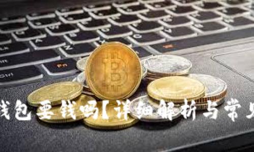 数字货币钱包要钱吗？详细解析与常见疑问解答