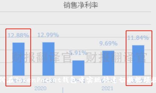 如何在TokenPocket钱包中实现快速切换视频教程