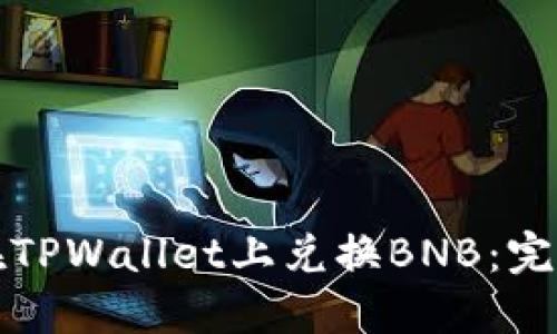 如何在TPWallet上兑换BNB：完整指南