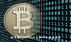 如何在TPWallet上兑换BNB：完整指南