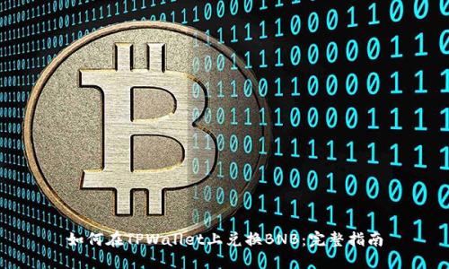 如何在TPWallet上兑换BNB：完整指南