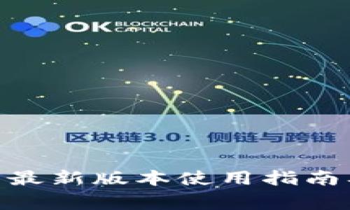 OKPay钱包最新版本使用指南及注意事项