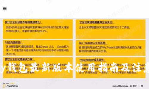 OKPay钱包最新版本使用指南及注意事项