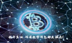 揭开真相：所有数字钱包都是骗局？