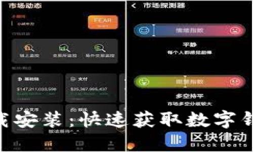比特派APP下载安装：快速获取数字钱包的最佳指南