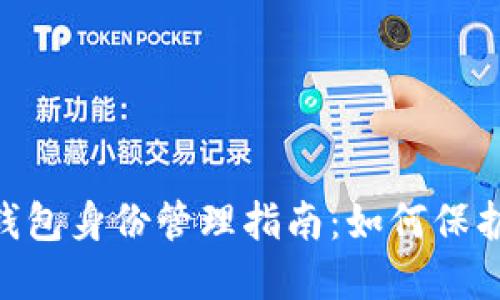 TokenPocket钱包身份管理指南：如何保护您的数字资产