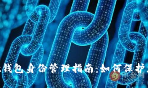TokenPocket钱包身份管理指南：如何保护您的数字资产