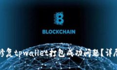 如何修复tpwallet打包成功问题？详尽指南