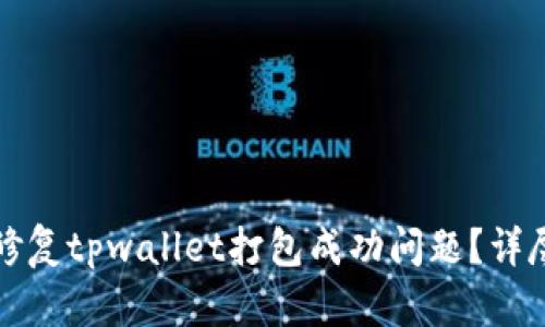 如何修复tpwallet打包成功问题？详尽指南