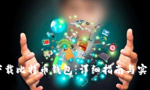 如何下载比特币钱包：详细指南与实用技巧