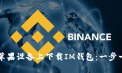 如何在苹果设备上下载IM钱包：一步一步指南